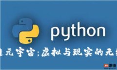 区块链元宇宙：虚拟与现