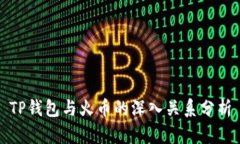 TP钱包与火币的深入关系分