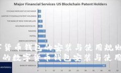 bicxi数字货币钱包的安装与