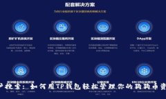 用户搜索: 如何用TP钱包轻