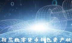 如何有效防范数字货币钱