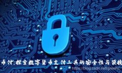 易币付：探索数字货币支