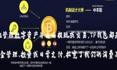 tp/t钱包（TP Wallet）是当今