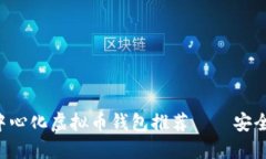 2023年最佳去中心化虚拟币