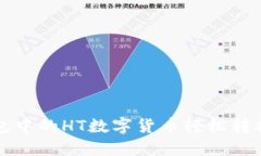 如何将TP钱包中的HT数字货