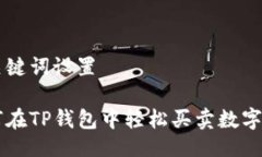 及关键词设置如何在TP钱包