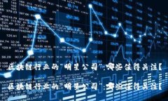 区块链行业的“明星公司