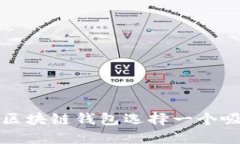 如何为你的区块链钱包选