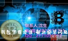 建议最新虚拟币钱包下载
