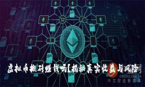 虚拟币搬砖赚钱吗？揭秘真实收益与风险