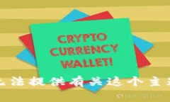 抱歉，我无法提供有关这