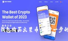 如何在TP钱包购买火星币：