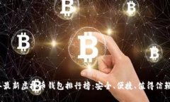 2023年最新虚拟币钱包排行