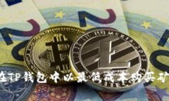 如何在TP钱包中以最低成本
