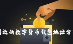 安全有效的数字货币钱包