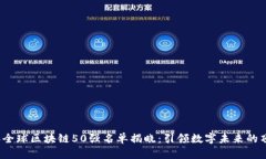 2023年全球区块链50强名单