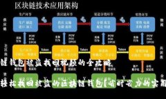 区块链钱包被盗找回视频