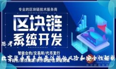 思考一个且的数字货币用