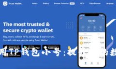 如何安全使用TP钱包小号：