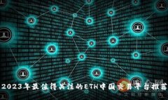 2023年最值得关注的ETH中国
