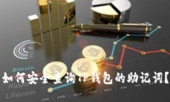 如何安全查询TP钱包的助记