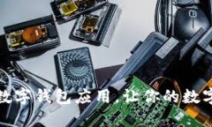 如何轻松下载TP数字钱包应