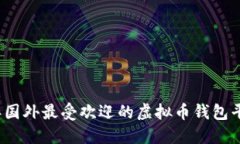 2023年国外最受欢迎的虚拟