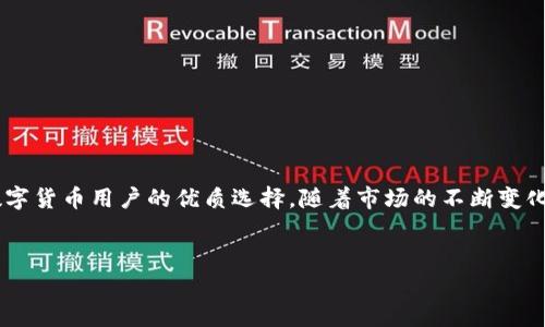 titel全球支持TP钱包下载的主要地区和国家分析/titel

TP钱包, 数字资产, 支付工具, 区块链/guanjianci

一、引言
在当今数字化飞速发展的时代，数字资产管理正变得越来越重要。TP钱包作为一种新兴的数字资产管理工具，受到了越来越多用户的关注与青睐。其功能不仅仅局限于存储数字货币，还涵盖了支付、转账、交易等多种金融需求。然而，尽管TP钱包在全球范围内的使用越来越普遍，各个地区和国家的支持力度却有所不同。

二、TP钱包的基本概述
TP钱包是一款多功能数字资产管理工具，用户可以通过它进行各类加密货币的交易、管理和存储。它的设计不仅考虑到了安全性，还强调了用户体验，使得即使是初学者也能够轻松上手。TP钱包支持多种主流数字资产，并与众多区块链项目深度整合。

三、支持TP钱包下载的国家和地区
目前，TP钱包在全球范围内的下载与使用情况如下：

h41.亚洲地区/h4
在亚洲，TP钱包的使用情况较为广泛，尤其是在中国、日本和韩国等国。中国的数字货币市场日益壮大，TP钱包以其强大的功能吸引了大量用户。而日本和韩国也积极推动虚拟资产的合法化，使得TP钱包在这两个国家迅速普及。

h42.欧洲地区/h4
在欧洲，TP钱包在一些国家如德国、法国和英国得到了相当多的关注。随着加密货币监管政策的逐步完善，越来越多的用户愿意尝试TP钱包来进行数字资产交易。特别是在英国，数字资产的受欢迎程度使得TP钱包成为了用户日常生活中的一部分。

h43.美洲地区/h4
美国和加拿大是TP钱包的重要市场。在美国，TP钱包的下载量逐年攀升，得益于良好的金融科技生态和监管环境。此外，在拉美地区，例如巴西与阿根廷，TP钱包也逐渐受到关注，尤其是在通货膨胀严重的国家，数字货币被视为一种安全的资产保值工具。

h44.非洲和大洋洲/h4
非洲和大洋洲的支持情况相对较低，但仍有一些国家显示出对TP钱包的兴趣。在非洲，尼日利亚等国家正逐步接纳加密货币，随之TP钱包的使用也在增加。而在澳大利亚，用户对新兴金融科技产品持开放态度，TP钱包也在逐渐获得认可。

四、TP钱包受欢迎的原因
TP钱包之所以能够获得如此广泛的支持，主要是由于以下几个因素：

h41. 安全性/h4
数字资产安全性是用户最关心的问题之一，而TP钱包在安全性方面表现优异。采用先进的加密技术和多重身份验证，确保用户的资产不被盗取。

h42. 便捷性/h4
TP钱包的用户界面友好，使得即便是不熟悉数字资产的用户，也可以轻松上手。无论是发起交易还是管理资产，操作非常简便。

h43. 多功能性/h4
除了基础的资产管理功能外，TP钱包还提供交易、支付、理财等多种功能，能够满足不同用户的需求，使得其在市场中具备很强的竞争力。

h44. 强大的社区支持/h4
TP钱包背后有着活跃的社区支持，用户可以在社区内交流经验、获取帮助，形成良好的用户生态。

五、未来展望和常见问题
随着全球数字资产市场的不断发展，TP钱包的用户群体还将继续壮大。未来，TP钱包可能会在更多国家和地区上线，同时增加更多符合当地市场需求的功能。

h41. TP钱包的使用是否安全？/h4
安全性是数字资产管理中最重要的因素之一。TP钱包采用了多层安全机制，包括高级加密技术、双重验证以及冷存储等方式来保障用户资产安全。同时，用户也应当通过设置强密码和定期更新密码等方式提高个人账户的安全性。

h42. 如何选择适合自己的数字钱包？/h4
选择数字钱包时，用户应考虑以下几个因素：
ul
li安全性：选择采用有效安全措施的钱包。/li
li用户体验：界面友好、操作简单的钱包更适合新手。/li
li附加功能：根据自己的需求选择功能丰富的钱包。/li
li支持的资产种类：确保钱包支持你需要管理的数字资产。/li
/ul
综合考虑这些因素，用户可以找到适合自己的数字资产管理工具，如TP钱包。

六、结论
TP钱包作为一款优秀的数字资产管理工具，正逐渐在全球范围内赢得用户的信赖。拥有安全、便捷和多功能的特点，TP钱包无疑是广大数字货币用户的优质选择。随着市场的不断变化，相信TP钱包在未来将继续引领数字资产管理的潮流。

七、互动环节
我们欢迎读者在评论区提出你们对TP钱包使用经验的分享，或是对下一个主题感兴趣的问题。你的反馈会激励我们创作更多优质内容！