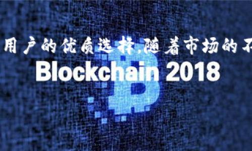 titel全球支持TP钱包下载的主要地区和国家分析/titel

TP钱包, 数字资产, 支付工具, 区块链/guanjianci

一、引言
在当今数字化飞速发展的时代，数字资产管理正变得越来越重要。TP钱包作为一种新兴的数字资产管理工具，受到了越来越多用户的关注与青睐。其功能不仅仅局限于存储数字货币，还涵盖了支付、转账、交易等多种金融需求。然而，尽管TP钱包在全球范围内的使用越来越普遍，各个地区和国家的支持力度却有所不同。

二、TP钱包的基本概述
TP钱包是一款多功能数字资产管理工具，用户可以通过它进行各类加密货币的交易、管理和存储。它的设计不仅考虑到了安全性，还强调了用户体验，使得即使是初学者也能够轻松上手。TP钱包支持多种主流数字资产，并与众多区块链项目深度整合。

三、支持TP钱包下载的国家和地区
目前，TP钱包在全球范围内的下载与使用情况如下：

h41.亚洲地区/h4
在亚洲，TP钱包的使用情况较为广泛，尤其是在中国、日本和韩国等国。中国的数字货币市场日益壮大，TP钱包以其强大的功能吸引了大量用户。而日本和韩国也积极推动虚拟资产的合法化，使得TP钱包在这两个国家迅速普及。

h42.欧洲地区/h4
在欧洲，TP钱包在一些国家如德国、法国和英国得到了相当多的关注。随着加密货币监管政策的逐步完善，越来越多的用户愿意尝试TP钱包来进行数字资产交易。特别是在英国，数字资产的受欢迎程度使得TP钱包成为了用户日常生活中的一部分。

h43.美洲地区/h4
美国和加拿大是TP钱包的重要市场。在美国，TP钱包的下载量逐年攀升，得益于良好的金融科技生态和监管环境。此外，在拉美地区，例如巴西与阿根廷，TP钱包也逐渐受到关注，尤其是在通货膨胀严重的国家，数字货币被视为一种安全的资产保值工具。

h44.非洲和大洋洲/h4
非洲和大洋洲的支持情况相对较低，但仍有一些国家显示出对TP钱包的兴趣。在非洲，尼日利亚等国家正逐步接纳加密货币，随之TP钱包的使用也在增加。而在澳大利亚，用户对新兴金融科技产品持开放态度，TP钱包也在逐渐获得认可。

四、TP钱包受欢迎的原因
TP钱包之所以能够获得如此广泛的支持，主要是由于以下几个因素：

h41. 安全性/h4
数字资产安全性是用户最关心的问题之一，而TP钱包在安全性方面表现优异。采用先进的加密技术和多重身份验证，确保用户的资产不被盗取。

h42. 便捷性/h4
TP钱包的用户界面友好，使得即便是不熟悉数字资产的用户，也可以轻松上手。无论是发起交易还是管理资产，操作非常简便。

h43. 多功能性/h4
除了基础的资产管理功能外，TP钱包还提供交易、支付、理财等多种功能，能够满足不同用户的需求，使得其在市场中具备很强的竞争力。

h44. 强大的社区支持/h4
TP钱包背后有着活跃的社区支持，用户可以在社区内交流经验、获取帮助，形成良好的用户生态。

五、未来展望和常见问题
随着全球数字资产市场的不断发展，TP钱包的用户群体还将继续壮大。未来，TP钱包可能会在更多国家和地区上线，同时增加更多符合当地市场需求的功能。

h41. TP钱包的使用是否安全？/h4
安全性是数字资产管理中最重要的因素之一。TP钱包采用了多层安全机制，包括高级加密技术、双重验证以及冷存储等方式来保障用户资产安全。同时，用户也应当通过设置强密码和定期更新密码等方式提高个人账户的安全性。

h42. 如何选择适合自己的数字钱包？/h4
选择数字钱包时，用户应考虑以下几个因素：
ul
li安全性：选择采用有效安全措施的钱包。/li
li用户体验：界面友好、操作简单的钱包更适合新手。/li
li附加功能：根据自己的需求选择功能丰富的钱包。/li
li支持的资产种类：确保钱包支持你需要管理的数字资产。/li
/ul
综合考虑这些因素，用户可以找到适合自己的数字资产管理工具，如TP钱包。

六、结论
TP钱包作为一款优秀的数字资产管理工具，正逐渐在全球范围内赢得用户的信赖。拥有安全、便捷和多功能的特点，TP钱包无疑是广大数字货币用户的优质选择。随着市场的不断变化，相信TP钱包在未来将继续引领数字资产管理的潮流。

七、互动环节
我们欢迎读者在评论区提出你们对TP钱包使用经验的分享，或是对下一个主题感兴趣的问题。你的反馈会激励我们创作更多优质内容！