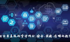 探索区块链交易系统的官