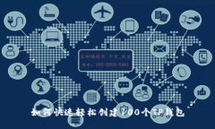 如何快速轻松创建100个T