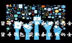 数字货币钱包：获取和使