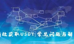 如何有效获取USDT：常见问