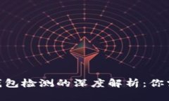 AVE检测与TP钱包检测的深度