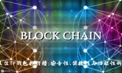 2023年最佳TP钱包排行榜：
