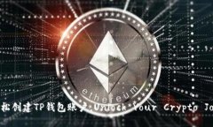 如何轻松创建TP钱包账户，