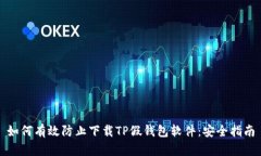 如何有效防止下载TP假钱包
