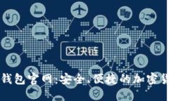 Trezor硬件钱包官网：安全