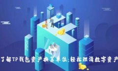 全面了解TP钱包资产换算单