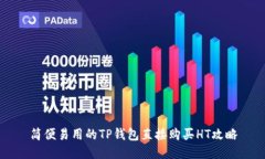 简便易用的TP钱包直接购买