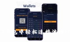 如何在TP钱包中轻松连接波