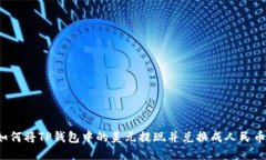 如何将TP钱包中的美元提现