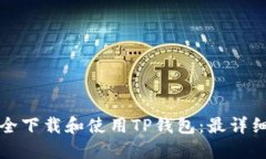 如何安全下载和使用TP钱包