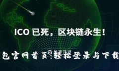 比特派钱包官网首页：轻