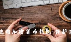 如何安全地使用加密货币