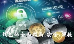 加密数字货币钱包的全面