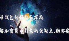 加密货币钱包的好处和坏