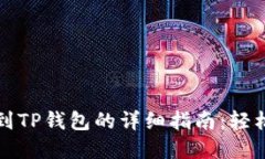 酷尔币提币到TP钱包的详细