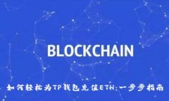如何轻松为TP钱包充值ET