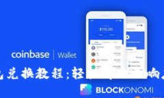 TP钱包兑换教程：轻松解决